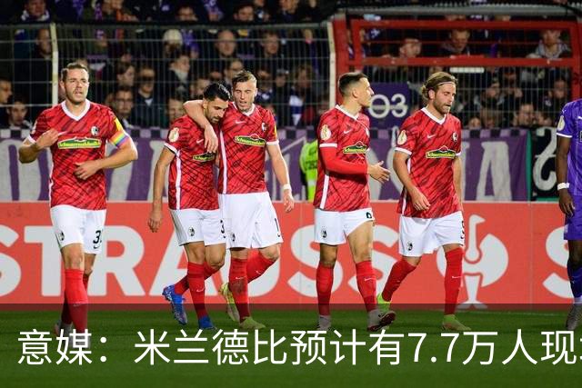意媒：米兰德比预计有7.7万人现场观赛；卡卡将入选米兰名人堂