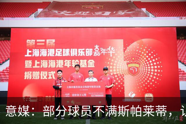 意媒：部分球员不满斯帕莱蒂，认为其讲话过多致训练强度降低