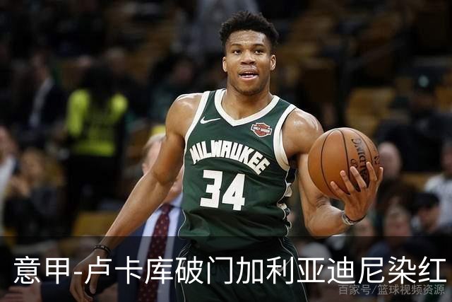 意甲-卢卡库破门加利亚迪尼染红 国米1-3那不勒斯