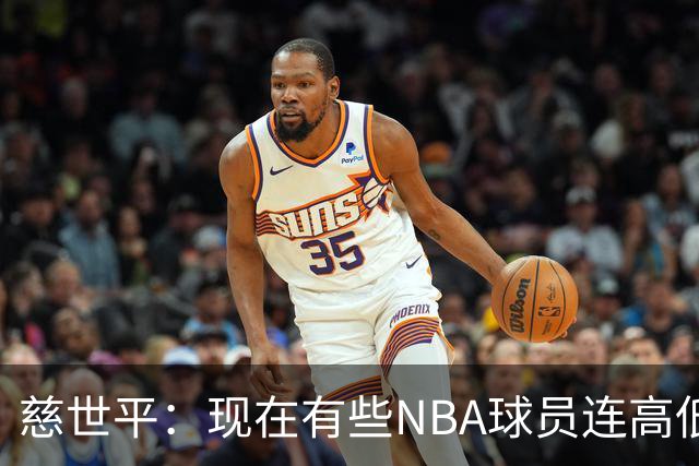 慈世平：现在有些NBA球员连高低位配合都执行不好 这是个大问题