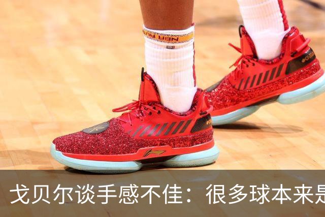 戈贝尔谈手感不佳：很多球本来是我应该打进的 只能继续努力训练