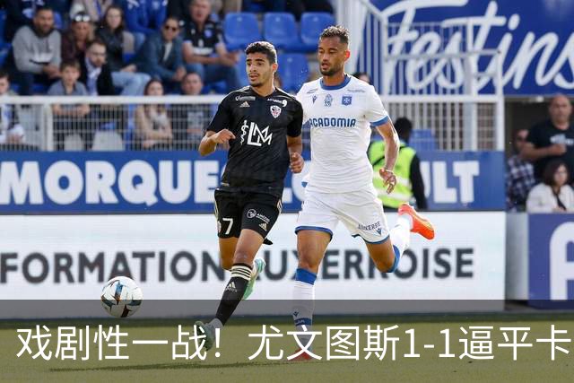 戏剧性一战！尤文图斯1‑1逼平卡利亚里，穆阿尼头球完成新援连线，进攻乏力后防频出漏洞，赛后两队主帅双双吃红，和榜首已有5分差距！