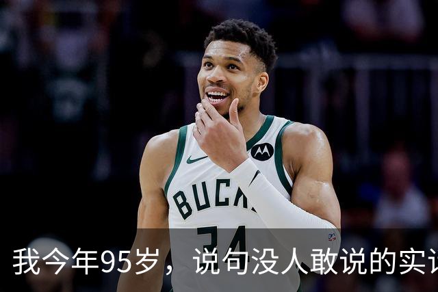 我今年95岁，说句没人敢说的实话：人这一辈子，真没必要太长