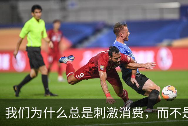 我们为什么总是刺激消费，而不是对居民直接转移支付？