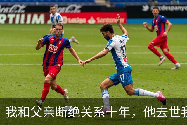 我和父亲断绝关系十年，他去世我没去葬礼，两天后他战友却找上门