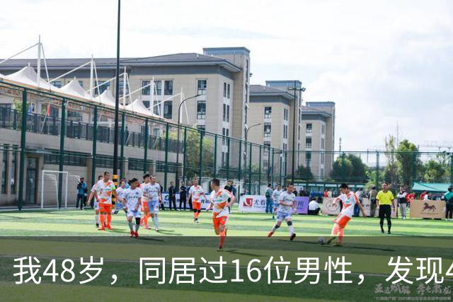 我48岁，同居过16位男性，发现40岁以上的男人都有一个共同点