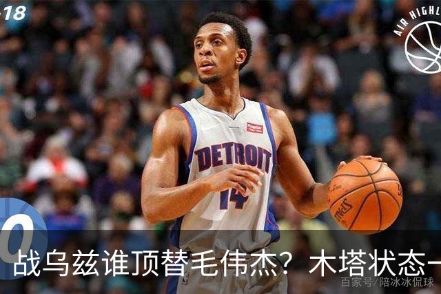 战乌兹谁顶替毛伟杰？木塔状态一般！安圣用好鲁能双煞，中国队可摘铜牌