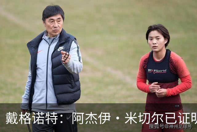 戴格诺特：阿杰伊·米切尔已证明自己是优秀球员 他有光明的未来