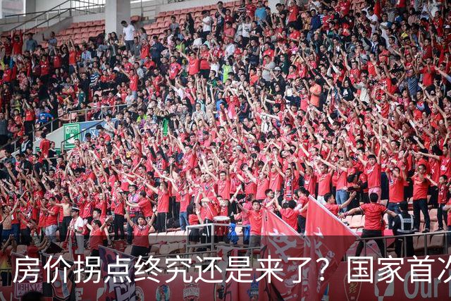 房价拐点终究还是来了？国家首次正式承认房地产出现一个重大变化