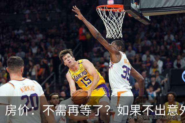 房价：不需再等了？如果不出意外，中国房价很有可能重走越南老路
