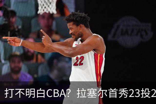 打不明白CBA？拉塞尔首秀23投21分，与古德温的搭配不如弗格