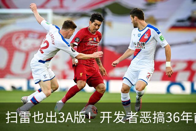 扫雷也出3A版！开发者恶搞36年前经典小游戏：开场Logo、话痨NPC全齐了