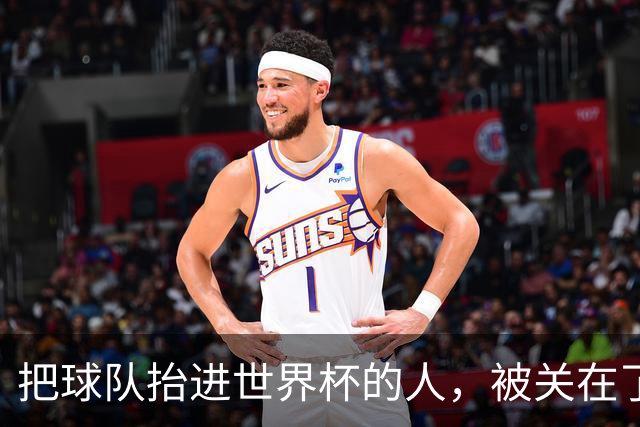 把球队抬进世界杯的人，被关在了世界杯门外！