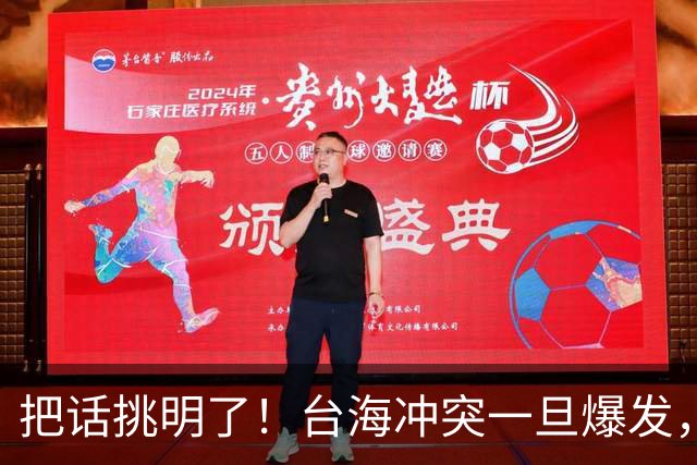 把话挑明了！台海冲突一旦爆发，极有可能成为中国的“世纪之战”