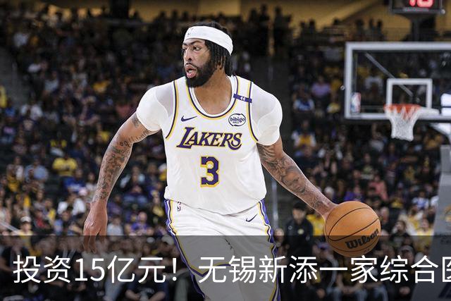 投资15亿元！无锡新添一家综合医院