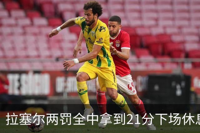 拉塞尔两罚全中拿到21分下场休息，全场23中7、三分12中3