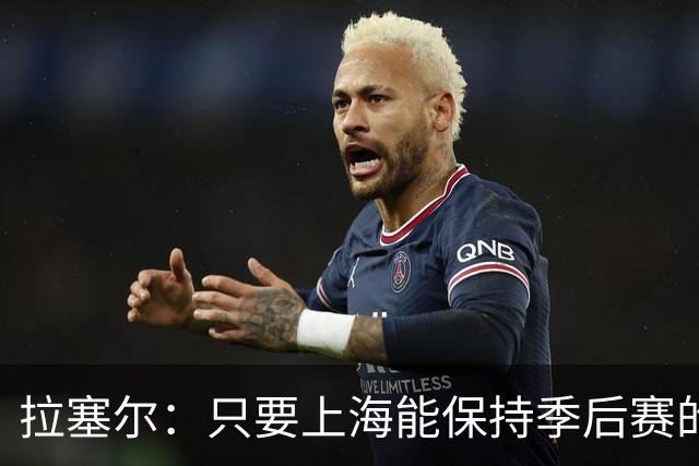 拉塞尔：只要上海能保持季后赛的强度 本赛季就会取得不错的结果