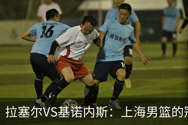 拉塞尔VS基诺内斯：上海男篮的冠军拼图该选谁？