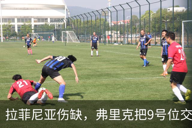 拉菲尼亚伤缺，弗里克把9号位交给奥尔莫：他能控住球