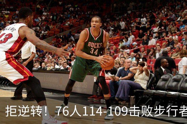 拒逆转！76人114-109击败步行者！詹姆斯创纪录，NBA最强底薪诞生