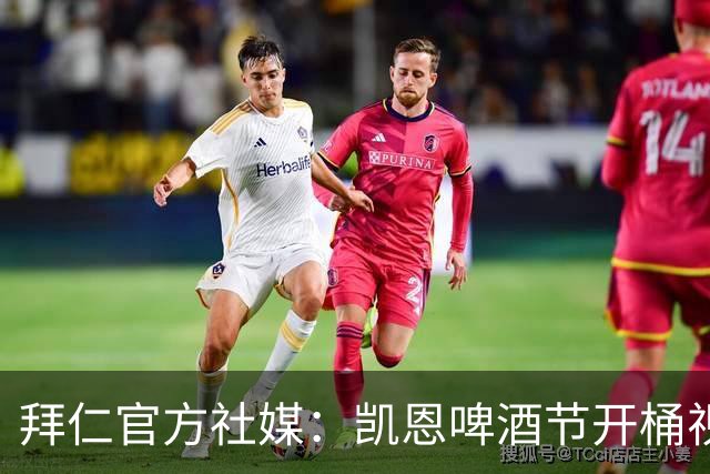 拜仁官方社媒：凯恩啤酒节开桶视频