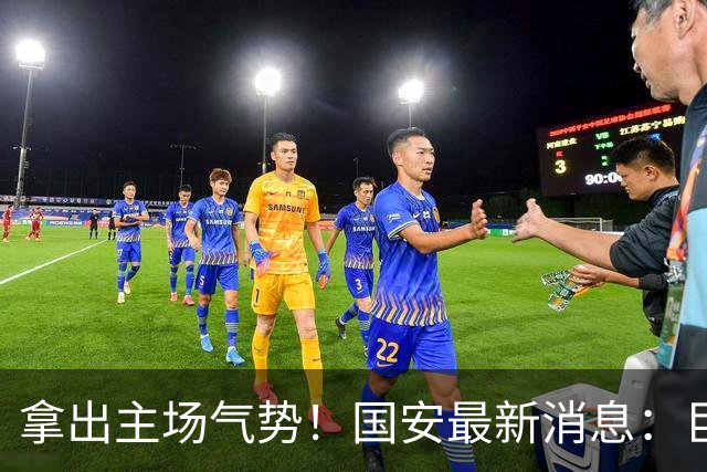 拿出主场气势！国安最新消息：巨型TIFO亮相主场，战全北全力取胜