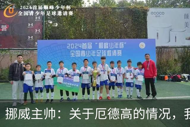 挪威主帅：关于厄德高的情况，我们全部都会发送给阿森纳