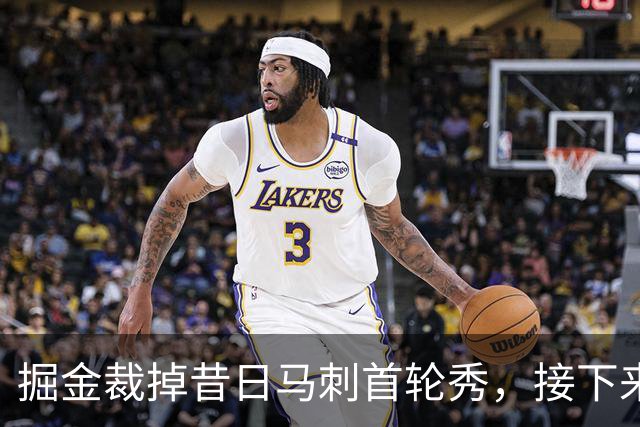 掘金裁掉昔日马刺首轮秀，接下来他又要回到欧洲赛场了？