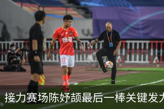 接力赛场陈妤颉最后一棒关键发力，中国队锁定胜局，对手追赶未果