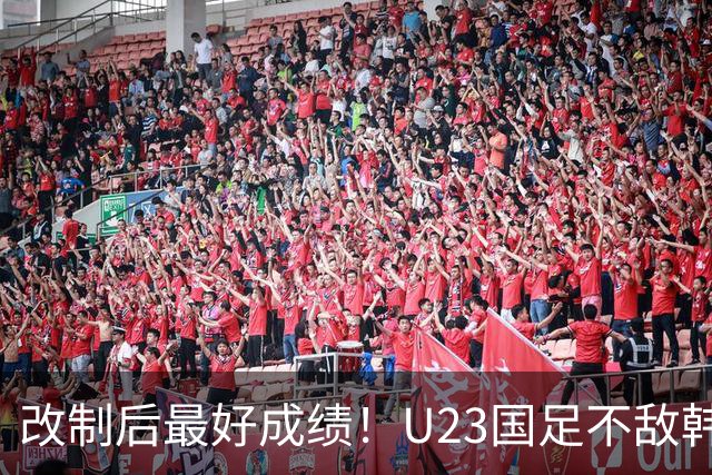 改制后最好成绩！U23国足不敌韩国，季军赛战乌兹别克vs日本败者