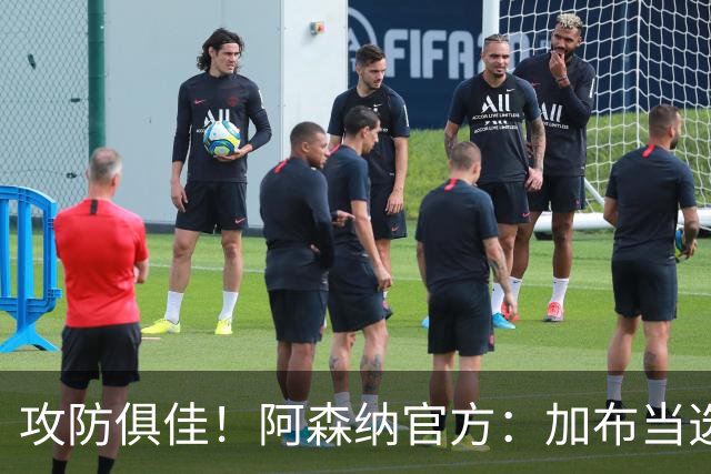攻防俱佳！阿森纳官方：加布当选2-0埃弗顿队内最佳球员