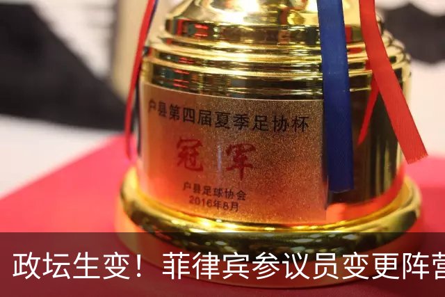 政坛生变！菲律宾参议员变更阵营，副总统弹劾案迎来新变量！