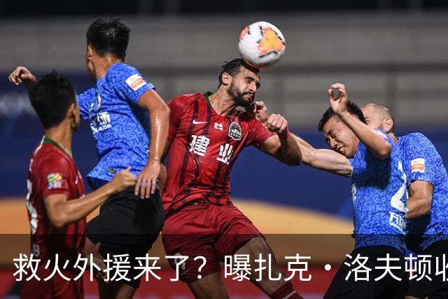 救火外援来了？曝扎克·洛夫顿收CBA报价，广东队就等这最后一签