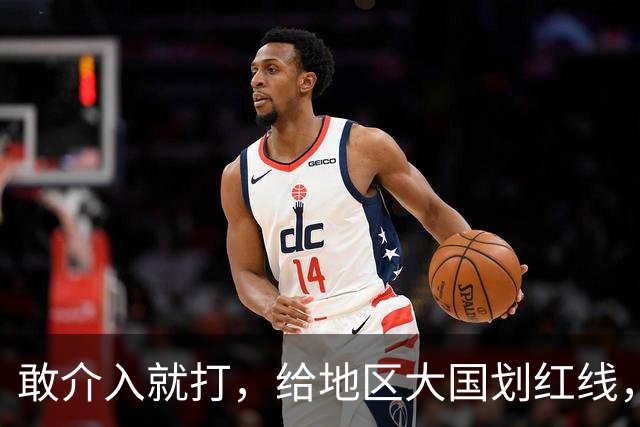 敢介入就打，给地区大国划红线，胡塞武装凭什么