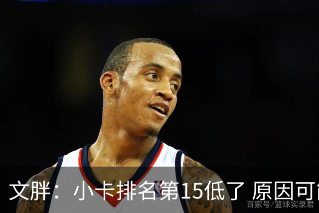 文胖：小卡排名第15低了 原因可能是我们永远无法确定他能打几场