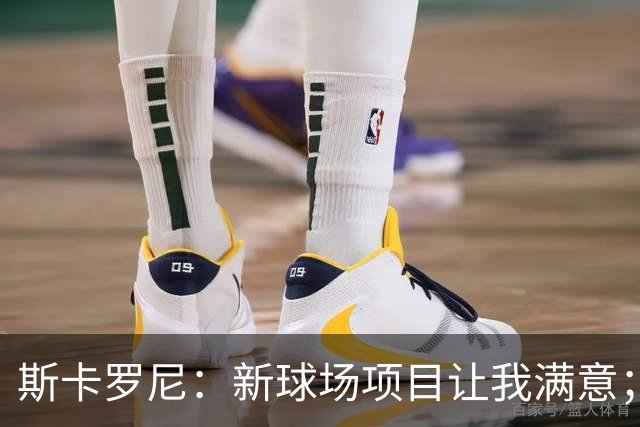 斯卡罗尼：新球场项目让我满意；赢米兰德比的满足感最强