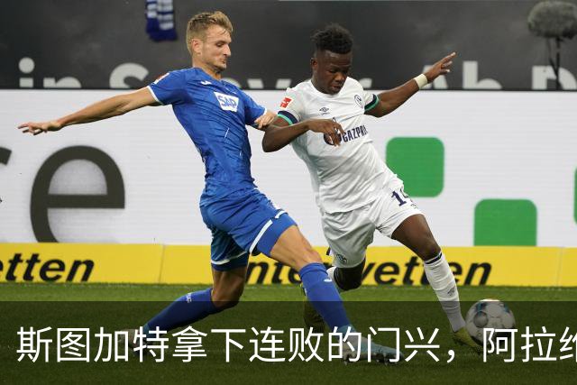 斯图加特拿下连败的门兴，阿拉维斯过关马拉加，都灵我不敢给方向