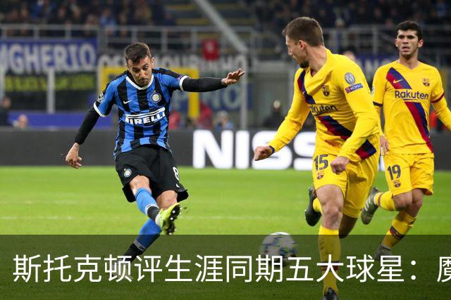 斯托克顿评生涯同期五大球星：魔术师、伯德、大梦、马龙、乔丹