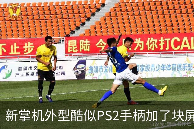 新掌机外型酷似PS2手柄加了块屏幕 售价约1300元