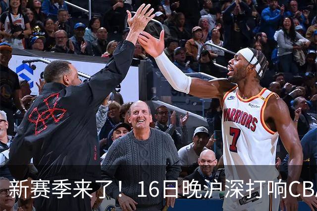新赛季来了！16日晚沪深打响CBA揭幕战，拉塞尔迎正赛首秀