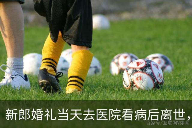新郎婚礼当天去医院看病后离世，当地卫健局：深表痛心，已封存病历和药品，将鉴定死因