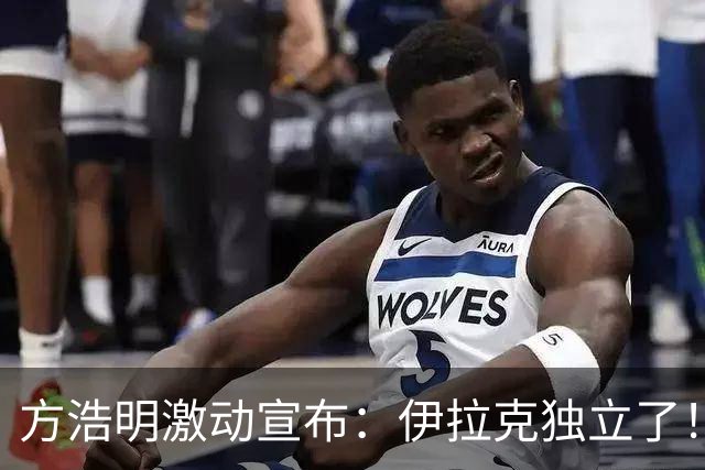 方浩明激动宣布：伊拉克独立了！以后十一过俩节