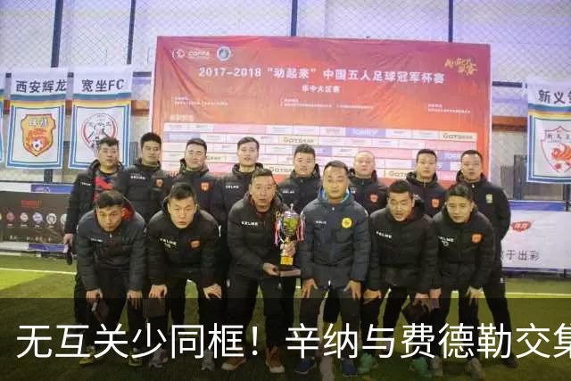无互关少同框！辛纳与费德勒交集淡薄，成缺席拉沃尔杯背后因素