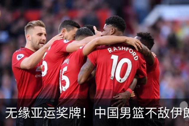 无缘亚运奖牌！中国男篮不敌伊朗，球员评分：3人优秀，6人不及格