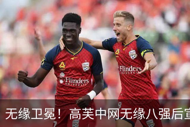 无缘卫冕！高芙中网无缘八强后宣布退出武网 横扫孙心然比赛引发争议