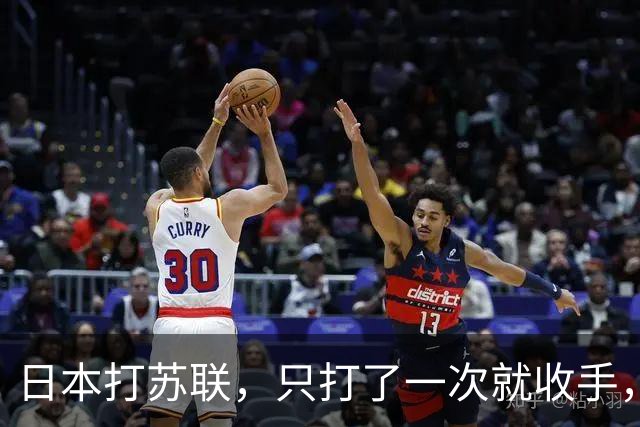 日本打苏联，只打了一次就收手，但为什么打美国却头铁打满全场？不是日本蠢，是它把两个对手都看错了
