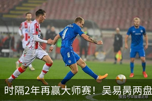 时隔2年再赢大师赛！吴易昺两盘横扫晋级，下轮将战兹维列夫