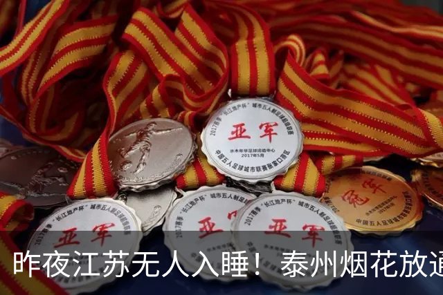 昨夜江苏无人入睡！泰州烟花放通宵，常州地铁白坐一天