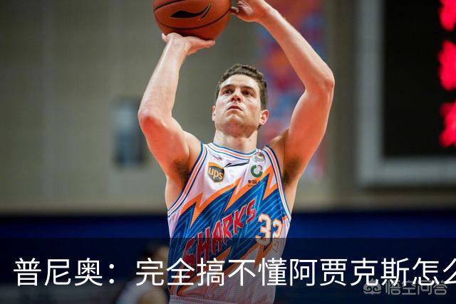 普尼奥：完全搞不懂阿贾克斯怎么找到我，我当时都没打出亮眼表现