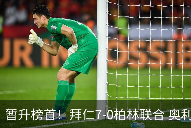 暂升榜首！拜仁7-0柏林联合 奥利塞戴帽+造5球凯恩双响+德甲百球